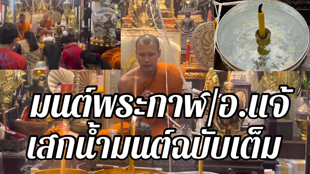 มนต์พระกาฬเสกน้ำมนต์ฉบับเต็ม “พระอาจารย์แจ้ อิทฺธิโชโต”วัดน้อมประชาสรรค์ จ.นครราชสีมา