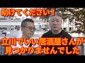 飲みたいのに居酒屋が見つからない！【第626回　超短編！　緊急募集！　立川駅近辺でいい居酒屋があれば教えてください！　テルチャンネルで今度お伺いします！】の巻