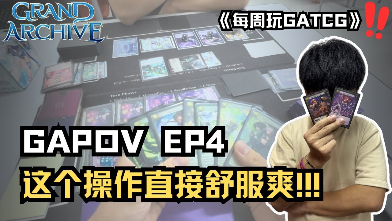 《每周玩GATCG》EP4 这个操作太猛啦！直接安全感满满！