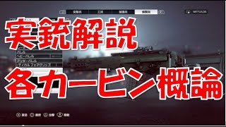 【 BF4 実況】 実銃解説 各カービン概論