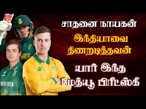 Matthew Breetzke Life Story | இந்தியாவை திணறடித்தவன்.. யார் இந்த மேத்யூ பிரீட்ஸ்கீ | Ind Vs Sa ODI