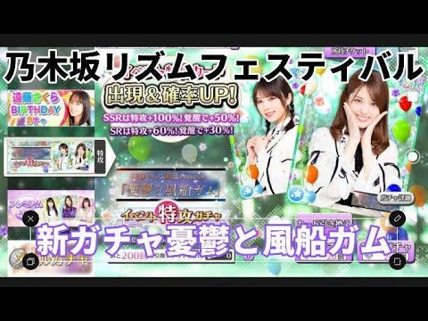 乃木坂リズムフェスティバル 新ガチャ 憂鬱と風船ガム SSR？