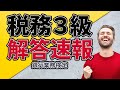 解答速報【税務３級】 2022年3月 銀行業務検定