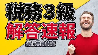 解答速報【税務３級】 2022年3月 銀行業務検定