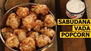 Sabudana Vada Popcorn Recipe in Hindi | साबूदाना वड़ा पॉपकॉर्न रेसिपी | Upvas Recipe