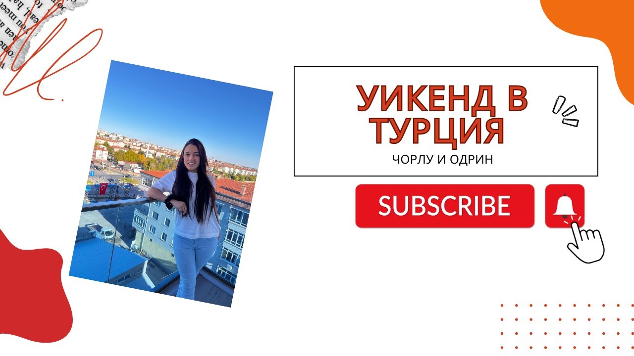 📍Уикенд  в Турция - Чорлу и Одрин