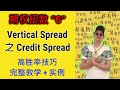 期权赚钱招数 “6” - Vertical Spread 之 Credit Spread ! 适合小玩家，精准设定最大的损失和利润！完整教学 + 期权交易实例！小白必学