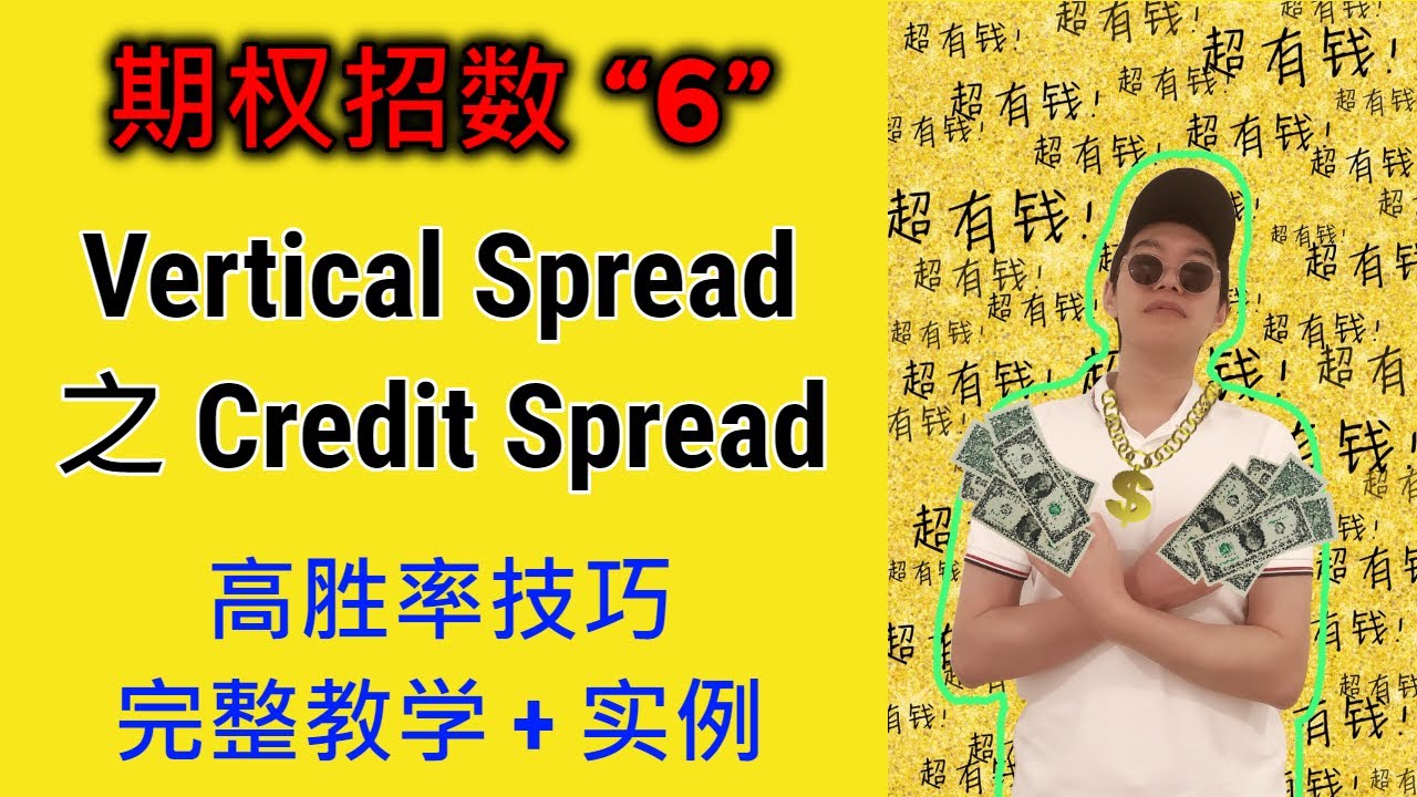 垂直價差交易：解析Credit Spread垂直價差策略的重要性｜ -