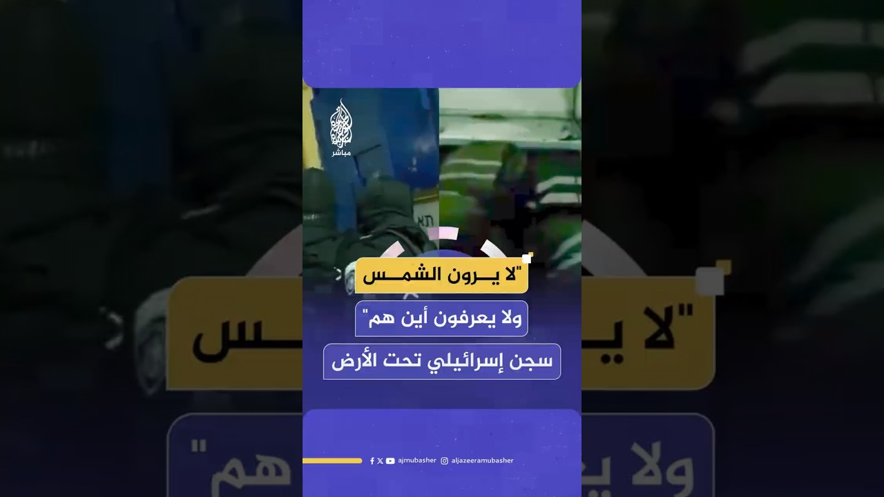 "لا يرون الشمس ولا يعرفون أين هم" سجن إسرائيلي تحت الأرض