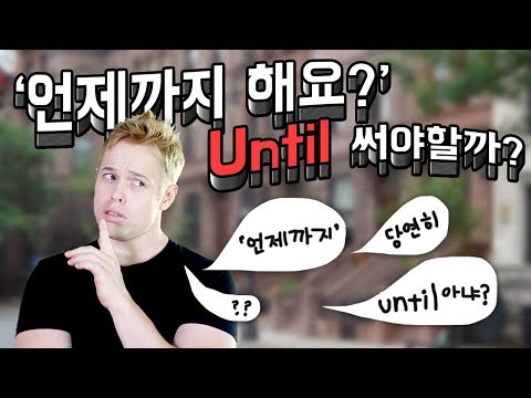   90 한국인이 어색하게 번역하는 문장 언제까지 해요