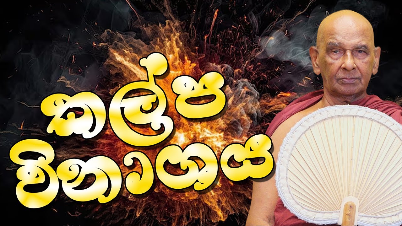 මීරිගම ධම්ම දේශණාව​ (2025 - 08 - 24) | මීවනපලානේ සිරි ධම්මාලංකාර මහා අරිහත් බුදුපියානන් වහන්සේ​