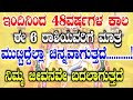 ಇಂದಿನಿಂದ 48ವರ್ಷ ಕಾಲ 6ರಾಶಿಯವರಿಗೆ ಮುಟ್ಟಿದ್ದೆಲ್ಲಾ ಚಿನ್ನ ನಿಮ್ಮ ಜೀವನ ಬದಲಾಗುತ್ತದೆ ಕುಬೇರ ಕೃಪೆ #Atvkarnataka