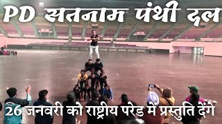 26 जनवरी को राष्ट्रीय परेड में प्रस्तुति देंगे PD 'सतनाम पंथी दल' | Panthi dance video| pd panthi