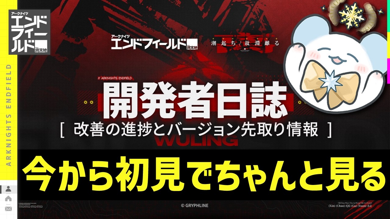 【エンドフィールド】今から初見で『開発者日誌』をちゃんと見る（あえて22時）【アークナイツ | Arknights: Endfield】