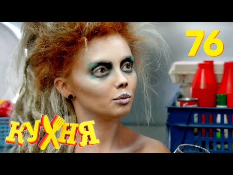 Кухня | Сезон 4 | Серия 76