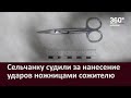 Сельчанку судили за нанесение ударов ножницами сожителю