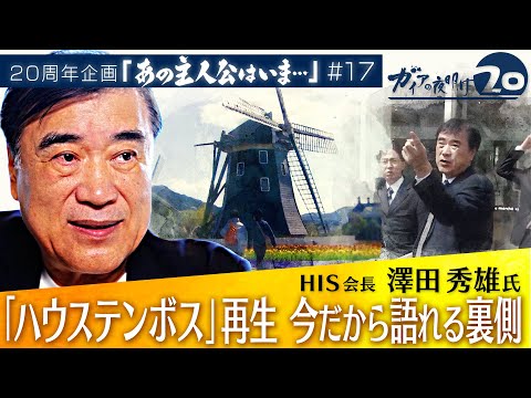 The man behind the revival of Huis Ten Bosch. His next goal is