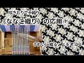 《手織り》ななこ織り⭐︎応用模様を織る