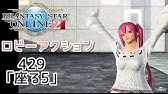 Pso2 追加ロビーアクション392 prポーズ2 Youtube Pso2 追加ロビーアクション392 prポーズ2 Youtube
