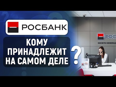 Кому принадлежит Росбанк на самом деле? Владелец и история Росбанка