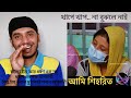 গভীর রাতের শিহরিত ভিডিও | বর্তমানে রেট কম ১০/২০/৩০ টাকা | বুঝলে বুঝ, না বুঝলে তরমুজ