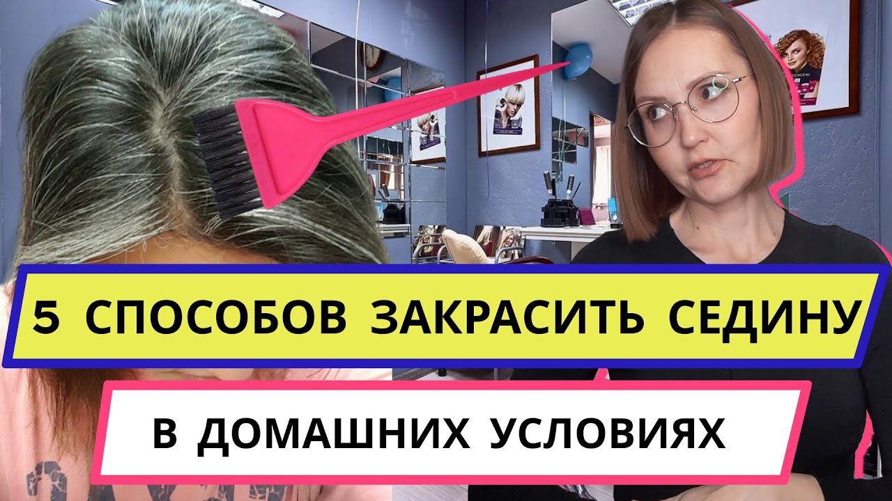 5 Способов окрасить Седые Волосы САМОЙ СЕБЕ