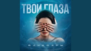 Твои глаза - Фанкфары