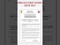 RRB ALP CBAT EXAM DATE OUT | #alpexamdate #alpexam #alp #exam #cbat #railwayalp