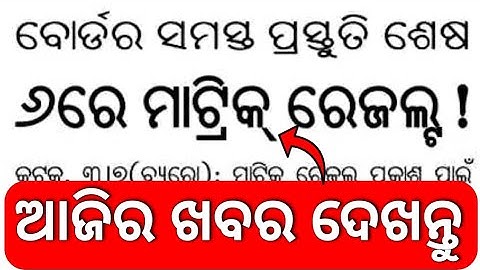 matric result news today || odisha matric result 2022 ||  @AjitSanuEducation