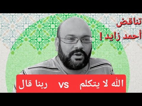 الله لا يتكلم  ربنا قال تناقض أحمد سعد زايد والعلمانيين