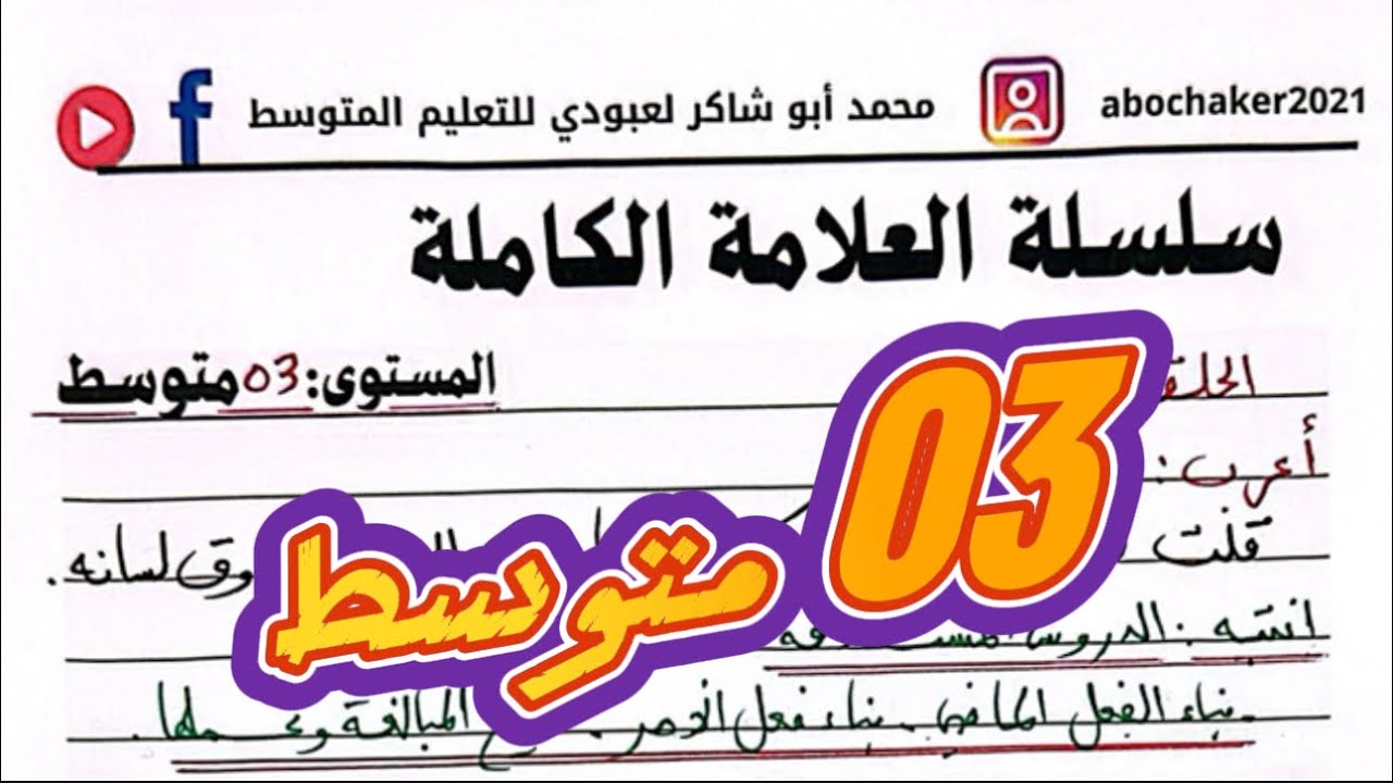 #03متوسط سلسلة العلامة الكاملة في الإعراب الحلقة01