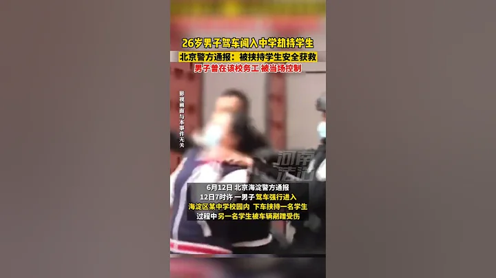 6月12日北京，26歲男子駕車闖入中學劫持學生。#熱點新聞事件#新聞#搞笑#真實事件#奇聞趣事 - 天天要聞