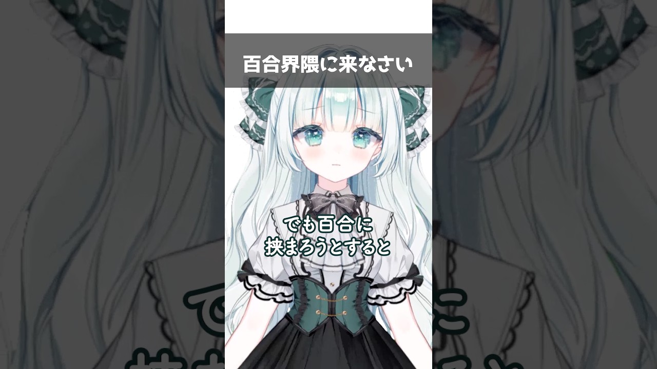百合界隈に来なさい #来なさいミーム #百合 #VTuber