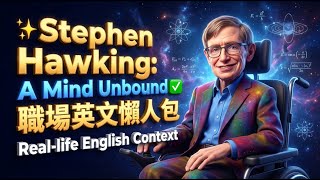 ✨ Stephen Hawking: A Mind Unbound ✅ 職場英文懶人包 #Human Spirit #Cosmology #Physics #Biography #Science