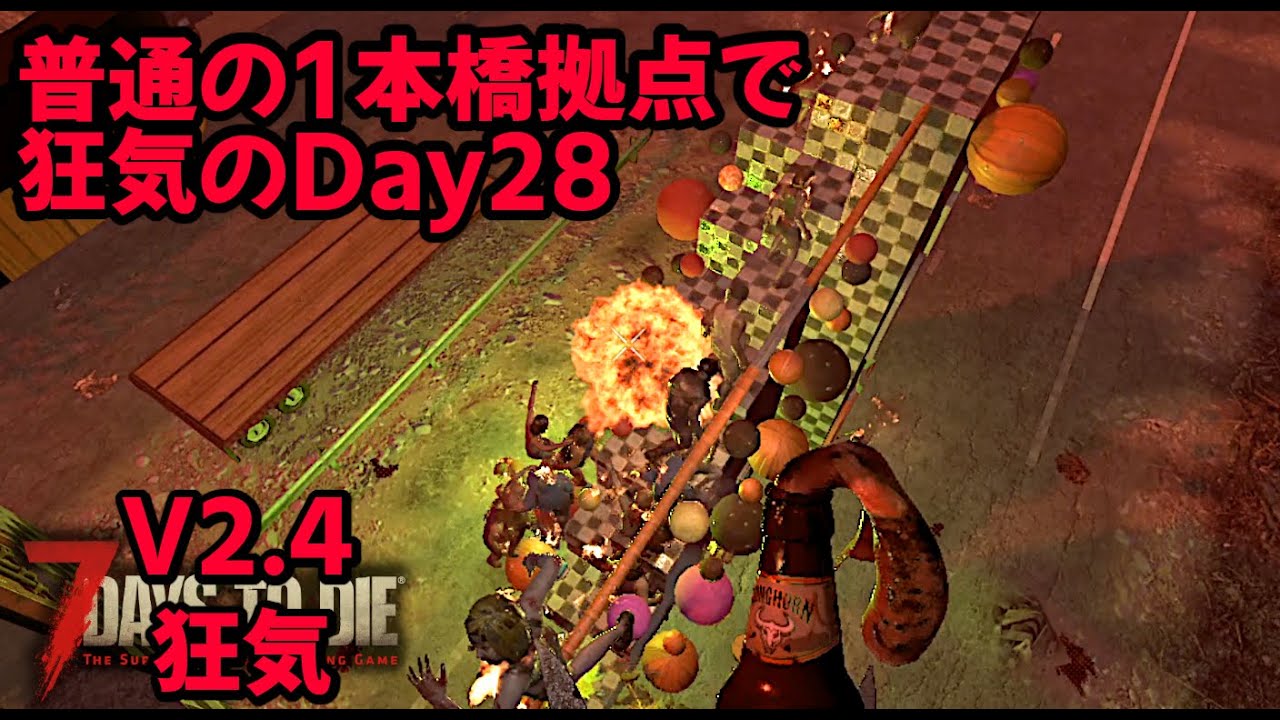 7DTD V2.4#25 - Experience the hardness of zombies that don't melt