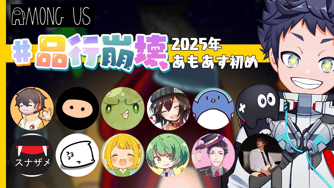 【品行崩壊Among Us】2025年もあもあすやろうや