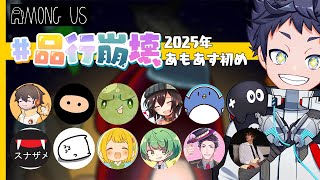 【品行崩壊Among Us】2025年もあもあすやろうや