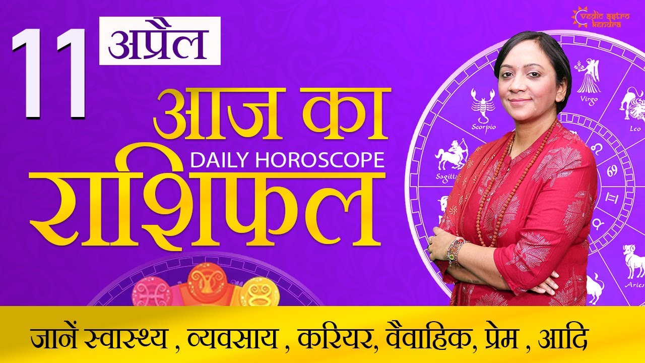11 April 2023- AAJ KA RASHIFAL | मेष से मीन का दैनिक राशिफल  | Today Horoscope | Daily Horoscope