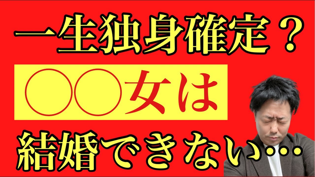 【結婚できない女】◯◯女は結婚できない女