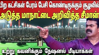 அடுத்த மாபெரும் மாநாட்டிற்கான அறிவிப்பை வெளியிட்டார் சீமான்! அதிர்ச்சியில் கட்சிகள் |Ragasiya Ottran