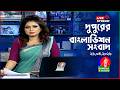 🔴দুপুরের বাংলাভিশন সংবাদ | BanglaVision Live News Bulletin | 26 April 2026