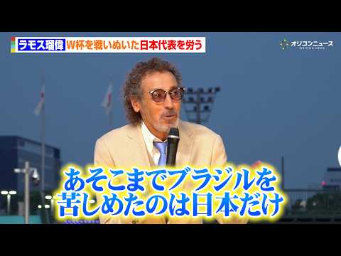 ラモス瑠偉、W杯を戦いぬいたサッカー日本代表を労う「あれだけ