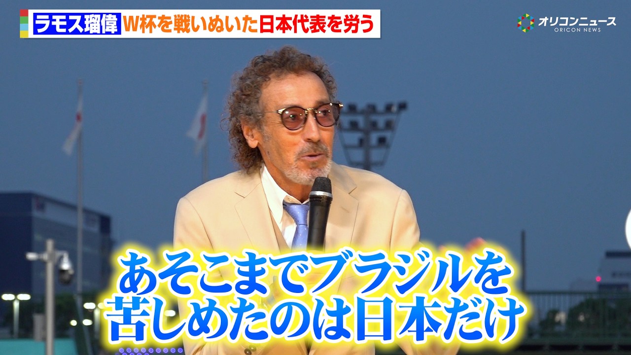 ラモス瑠偉、W杯を戦いぬいたサッカー日本代表を労う「あれだけ