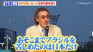 ラモス瑠偉、W杯を戦いぬいたサッカー日本代表を労う「あれだけ