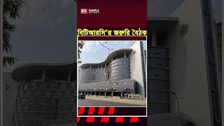 বিটিআরসির জরুরী বৈঠকে যা হলো #Internet #Network #Telecom #CallDrop #SlowInternet #PowerCrisis