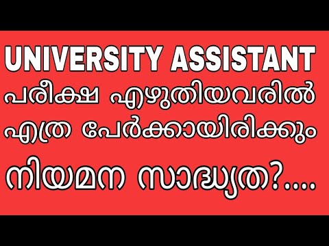 UNIVERSITY ASSISTANT | പരീക്ഷ എഴുതിയതില്‍ എത്ര പേര്‍ക്കാണ് നിയമന സാദ്ധ്യത | KERALA PSC | ANSWER - YouTube