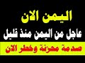 اخبار اليمن اليوم عاجل الان خلال نصف ساعه اليوم الاحد 28 12 2025 
