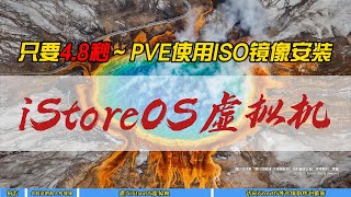 只要4.8秒~PVE使用ISO镜像安装iStoreOS虚拟机~