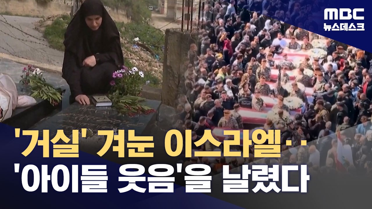 가정집까지 집중타격하는 이스라엘‥'광기의 폭격'에 죽어가는 아이들 (2026.04.21/뉴스데스크/MBC)