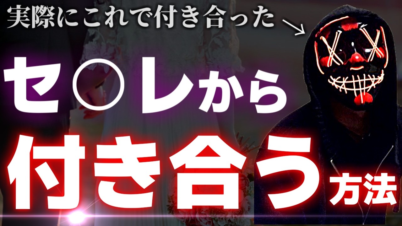 【セ○レ、曖昧な関係、都合のいい関係...】から本命になって付き合う方法